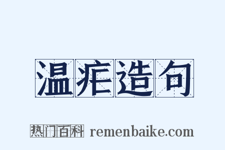 温疟造句是什么意思的图片